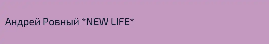 Андрей Ровный *NEW LIFE*